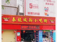门面-泰龙城小吃街
