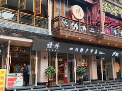 -李雪火锅食府(宽窄巷子总店)