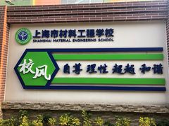 -上海市材料工程学校