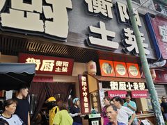 -衡厨·衡阳土菜(中南店)