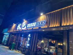 门面-秋色客家菜(流塘店)