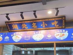 -文叔·湖北名小吃·小龙虾(黄贝岭地铁站店)