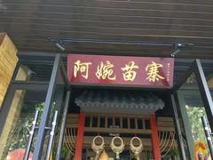 -阿婉贵州苗家酸汤鱼(梅林店)