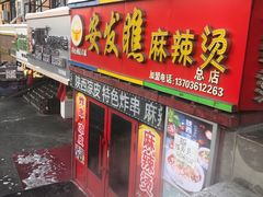 门面-安发瞧麻辣烫(总店)