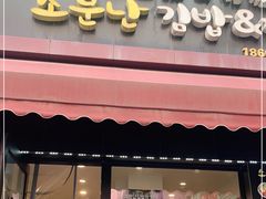 门面-传闻来紫菜包饭·打糕(西塔韩百店)
