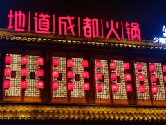 -蜀大侠火锅(少陵路店)