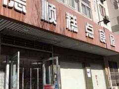 门面-爱德顺糕点食屋(利民道店)
