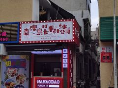 -南澳岛打卡果汁冰公司