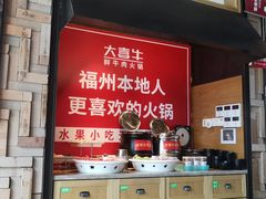 -大喜牛鲜牛肉火锅(营迹路店)