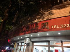 -阿三麻蓉汤圆(顺光大厦店)