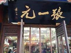 -张一元(总店)