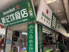 -黄记饮食店·潮汕家常菜(丹霞庄中区店)