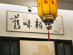 -三两春(浦三路店)