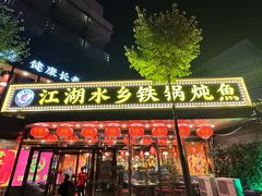 -江湖水乡铁锅炖魚(周庄嘉园店)
