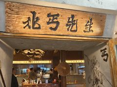 -北丐先生·野馄饨烧烤(长宁龙之梦店)