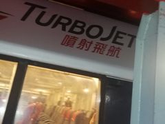 -澳门外港客运码头(轮渡站)