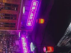 -蚝堡海鲜·威海菜·海肠捞饭·烧烤·亚洲吃蚝公司(幸福门店)