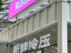 -Raaawr冷压果汁(万象前海店)