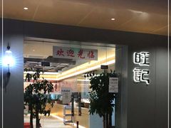 -香港旺记茶餐厅(天贵路店)
