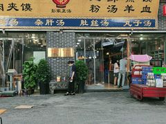 门面-太元彭家正汤(太元路总店)