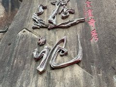 -嵖岈山风景区
