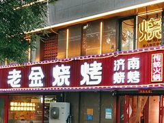 -清真·老金烧烤(舜华南路店)