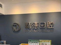 -精德口腔·种植修复·儿牙中心(财富中心店)