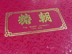 -糖朝(尖沙咀店)