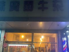 门面-莲塘味宝园牛杂(天越翔园店)