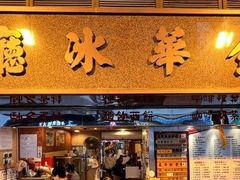 -兰芳园(中环老店)
