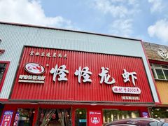 -怪怪龙虾·来自江苏盱眙(惊驾路店)