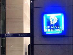 -黄山馥丽蓝山酒店(新安江店)