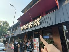 -单家老院·院子里的青岛菜(沙子口店)
