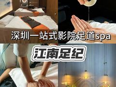 -江南足纪·影院足道·轻奢SPA(红山6979店)