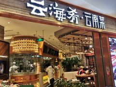-云海肴·汽锅鸡·云南菜(领展购物广场·中关村店)