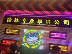 -徐妹串串香(春熙路店)