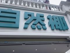 -自然椰·海南清补凉(明珠店)