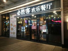 门面-必胜客(新海上世界店)