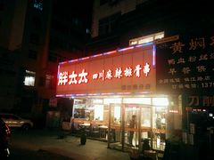 -胖太太四川麻辣排骨串(镇江路分店)