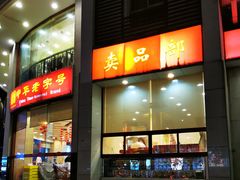 -王興記(中山路店)
