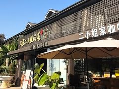 -周家二小姐的菜(西津渡店)