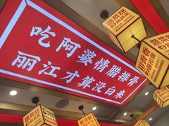 -阿婆情腊排骨火锅(金虹路店)