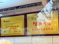 -晶牌烤鸭(延吉东路557弄小区店)