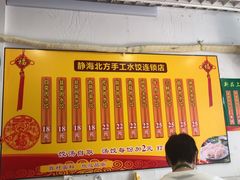 -静海北方手工水饺(好旺角店)