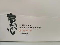 -惠宾饭庄(千禧店)