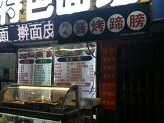 门面-孟记大碗面•家常菜(鼓楼和会街店)