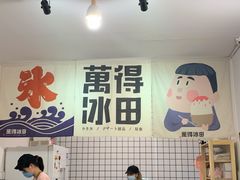 -WONDER ICE 萬得冰田(建設路总店)