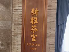 -新雅粤菜馆(南京东路店)