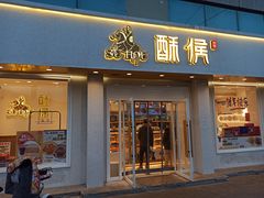 -酥侯糕点(靖江路店)