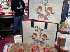 -阿娟牛肉丸·手打牛肉丸·现做现卖